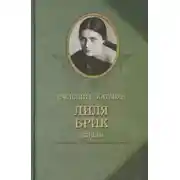 Постер книги Лиля Брик. Жизнь