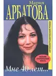 Арбатова Мария - Мне сорок
