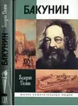 Демин Валерий - Бакунин