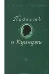 Охапкина Ксения - Повесть о Куинджи