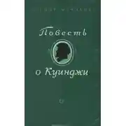 Постер книги Повесть о Куинджи