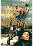 Аллилуева Светлана - Книга для внучек