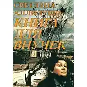 Постер книги Книга для внучек