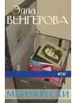 Венгерова Элла - Мемуарески