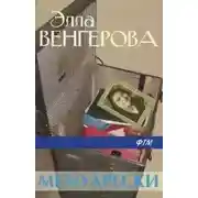 Постер книги Мемуарески