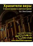 Гусакова Ольга - Хранители веры. О жизни Церкви в советское время
