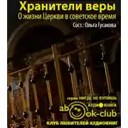 Постер книги Хранители веры. О жизни Церкви в советское время