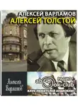 Варламов Алексей - Алексей Толстой. Авторская программа