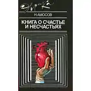 Постер книги Книга о счастье и несчастьях
