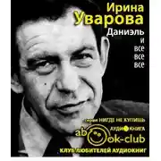 Постер книги Даниэль и все все все