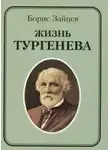 Зайцев Борис - Жизнь Тургенева