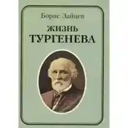 Постер книги Жизнь Тургенева