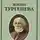 Зайцев Борис - Жизнь Тургенева
