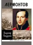 Бондаренко Владимир - Лермонтов: Мистический гений