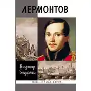 Постер книги Лермонтов: Мистический гений