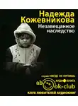 Кожевникова Надежда - Незавещанное наследство