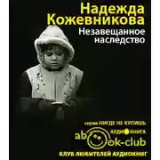 Постер книги Незавещанное наследство
