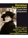 Баранская Наталья - Странствие бездомных