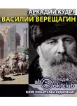 Кудря Аркадий - Василий Верещагин