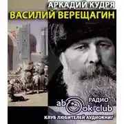 Постер книги Василий Верещагин