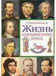 Воскобойников Валерий - Жизнь замечательных детей