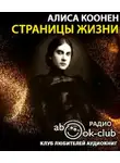Коонен Алиса - Страницы жизни