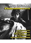 Эдельман Марек - И была любовь в гетто