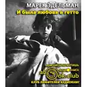 Постер книги И была любовь в гетто