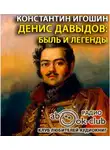 Игошин Константин - Денис Давыдов. Быль и легенды