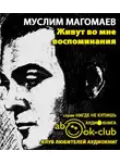 Магомаев Муслим - Живут во мне воспоминания