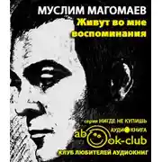 Постер книги Живут во мне воспоминания