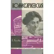 Постер книги Комиссаржевская