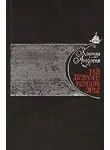 Андреев Кирилл - На пороге новой эры (литературные портреты)