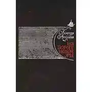 Постер книги На пороге новой эры (литературные портреты)