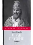 Труайя Анри - Иван Грозный