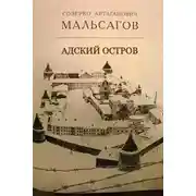 Постер книги Адский остров. Советская тюрьма на далеком севере