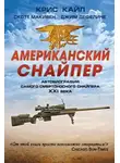 Кайл Крис - Американский снайпер. Автобиография самого смертоносного снайпера XXI века