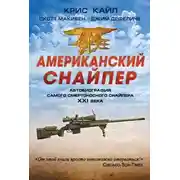 Постер книги Американский снайпер. Автобиография самого смертоносного снайпера XXI века