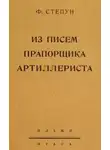 Степун Федор - Из писем прапорщика-артиллериста