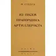 Постер книги Из писем прапорщика-артиллериста