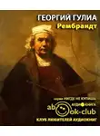 Гулиа Георгий - Рембрандт