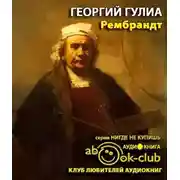 Постер книги Рембрандт