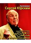 Юрский Сергей - Товстоноговия