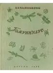Плавильщиков Николай - Гомункулус