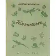 Постер книги Гомункулус