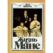 Постер книги Жизнь Мане