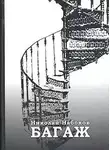 Набоков Николай - Багаж. Мемуары русского космополита