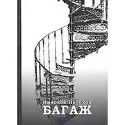 Постер книги Багаж. Мемуары русского космополита