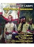 Савич Никанор - Закат белого движения