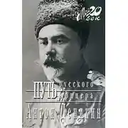 Постер книги Путь русского офицера